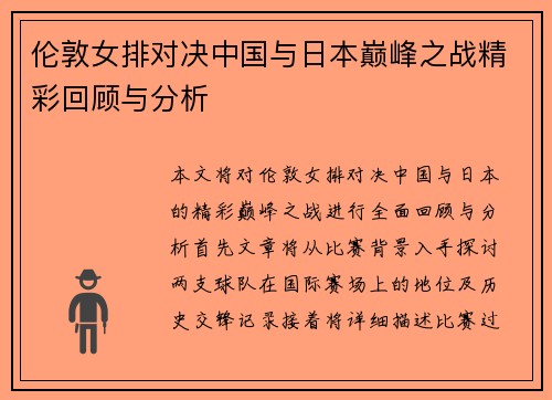 伦敦女排对决中国与日本巅峰之战精彩回顾与分析