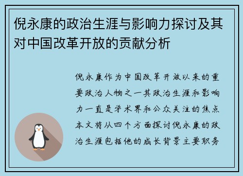倪永康的政治生涯与影响力探讨及其对中国改革开放的贡献分析