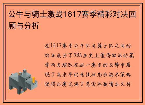 公牛与骑士激战1617赛季精彩对决回顾与分析