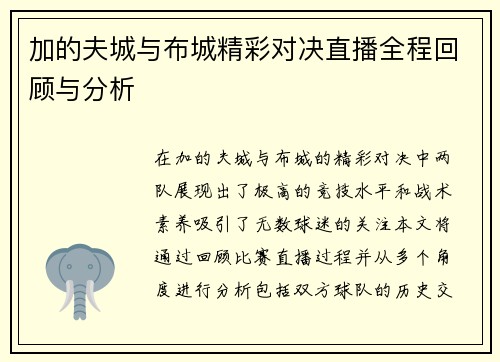 加的夫城与布城精彩对决直播全程回顾与分析