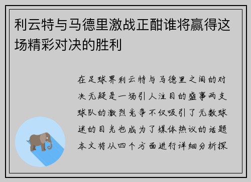 利云特与马德里激战正酣谁将赢得这场精彩对决的胜利