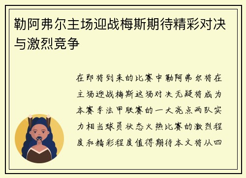 勒阿弗尔主场迎战梅斯期待精彩对决与激烈竞争