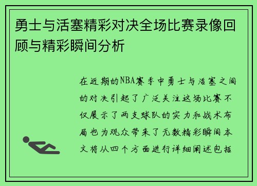 勇士与活塞精彩对决全场比赛录像回顾与精彩瞬间分析